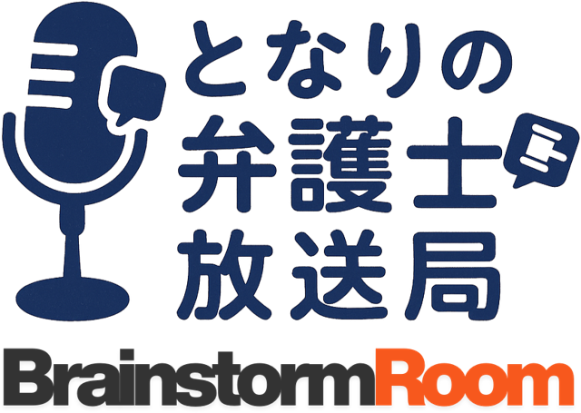 となりの弁護士放送局 BrainstormRoom